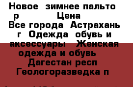 Новое, зимнее пальто, р.42(s).  › Цена ­ 2 500 - Все города, Астрахань г. Одежда, обувь и аксессуары » Женская одежда и обувь   . Дагестан респ.,Геологоразведка п.